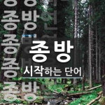 종방으로 시작하는 단어는? 14개