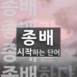 종배로 시작하는 단어는? 4개