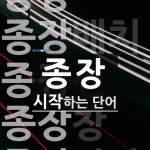 종장으로 시작하는 단어는? 9개