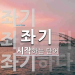 좌기 시작 단어
