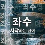 좌수 시작 단어