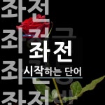 좌전 시작 단어