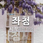 좌첨 시작 단어