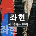 좌현으로 시작하는 단어는? 3개