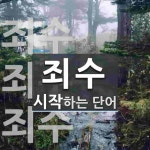 죄수로 시작하는 단어는? 4개