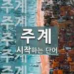 주계로 시작하는 단어는? 11개