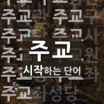 주교로 시작하는 단어는? 23개