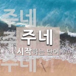 주네 시작 단어