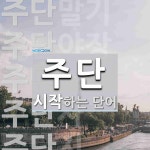 주단으로 시작하는 단어는? 10개