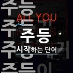 주)디자인풀등 | 주등으로 시작하는 단어는? 4개
