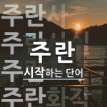주란 시작 단어