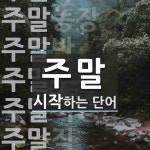 주말로 시작하는 단어는? 29개