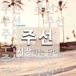 주선으로 시작하는 단어는? 16개