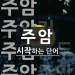 주암 시작 단어