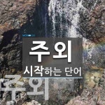 주외로 시작하는 단어는? 2개