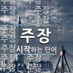 주장 시작 단어