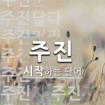 주진으로 시작하는 단어는? 13개