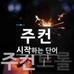 주컨으로 시작하는 단어는? 1개