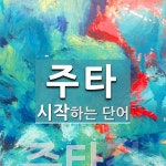 주타로 시작하는 단어는? 1개