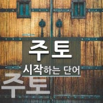 주토로 시작하는 단어는? 4개