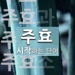 주효로 시작하는 단어는? 7개