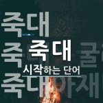 죽대로 시작하는 단어는? 3개