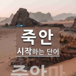 죽안으로 시작하는 단어는? 1개