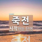 죽전으로 시작하는 단어는? 1개