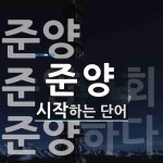 준양으로 시작하는 단어는? 3개