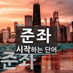 준좌로 시작하는 단어는? 2개