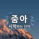 줌아로 시작하는 단어는? 1개