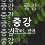 중강으로 시작하는 단어는? 15개