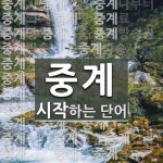 중계로 시작하는 단어는? 103개
