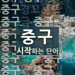 중구로 시작하는 단어는? 18개