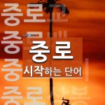 중로로 시작하는 단어는? 7개