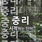 중리 시작 단어
