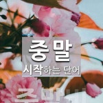 중말 시작 단어