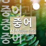 "중어" 시작 단어