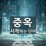 중옥으로 시작하는 단어는? 1개