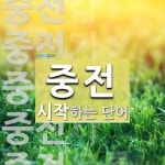 중전으로 시작하는 단어는? 14개