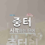 중터 시작 단어