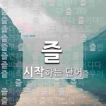 즐로 시작 단어