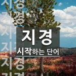 지경 시작 단어