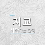 지교로 시작하는 단어는? 2개