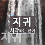 지귀로 시작하는 단어는? 4개
