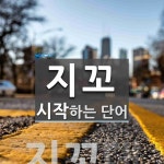 지꼬로 시작하는 단어는? 1개