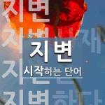 지변으로 시작하는 단어는? 5개