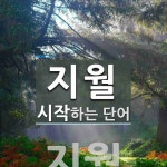 지월 시작 단어