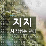 지지로 시작하는 단어는? 170개