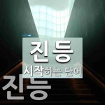 진등 시작 단어